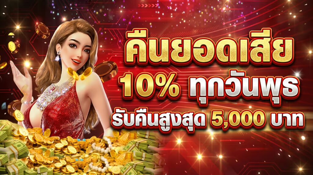 คืนยอดเสีย 10%