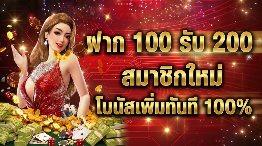ฝาก 100 รับ 200