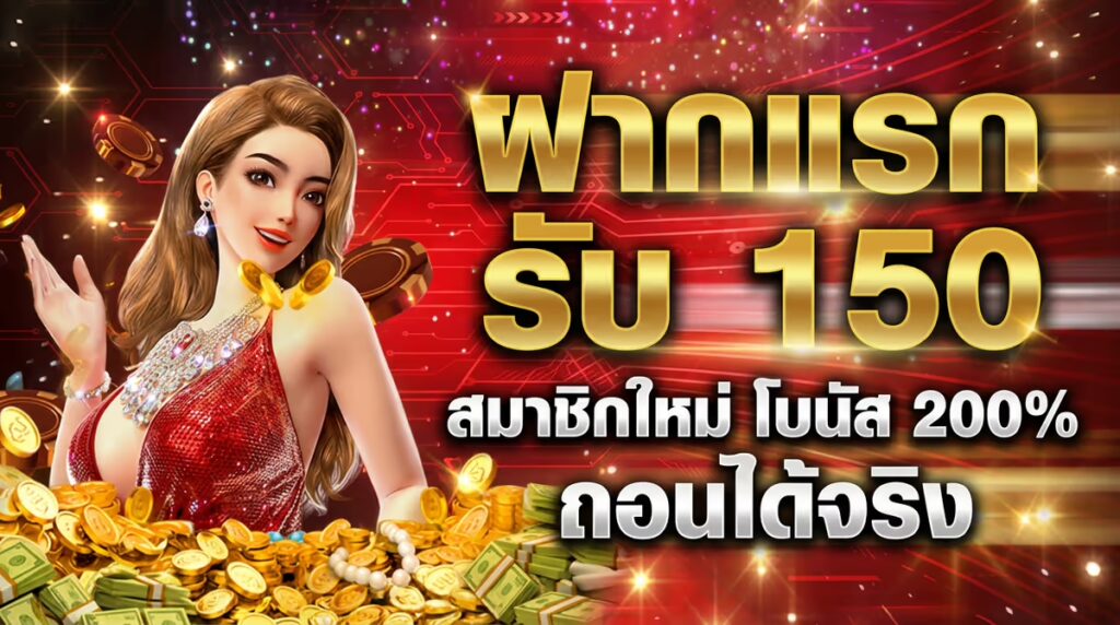 ฝากแรก 50 รับ 150
