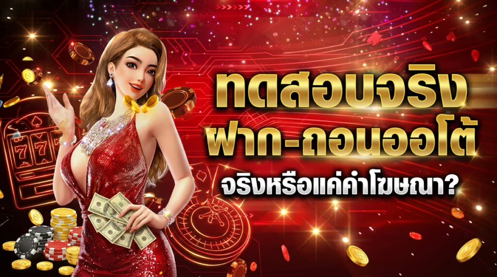รีวิวตรงจากประสบการณ์: ฝาก-ถอนออโต้ FASTXWIN จริงหรือแค่คำโฆษณา?