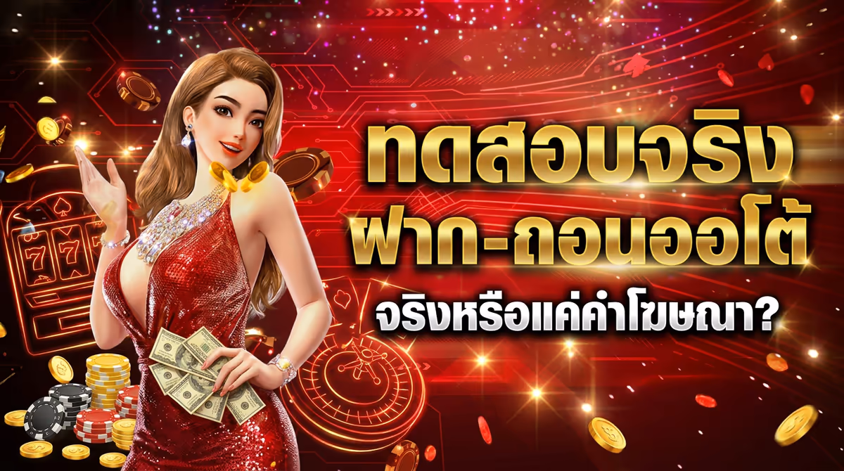 รีวิวตรงจากประสบการณ์: ฝาก-ถอนออโต้ FASTXWIN จริงหรือแค่คำโฆษณา?