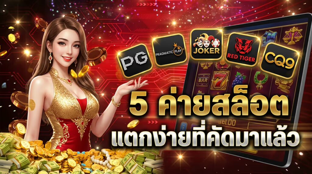 5 ค่ายสล็อตใน FASTXWIN ที่ผมเล่นแล้วมีโอกาสแตกบ่อยกว่าค่ายอื่น