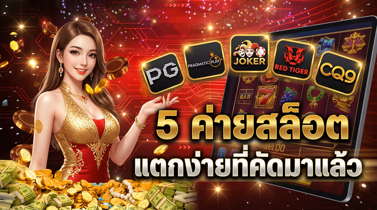 5 ค่ายสล็อตใน FASTXWIN ที่ผมเล่นแล้วมีโอกาสแตกบ่อยกว่าค่ายอื่น