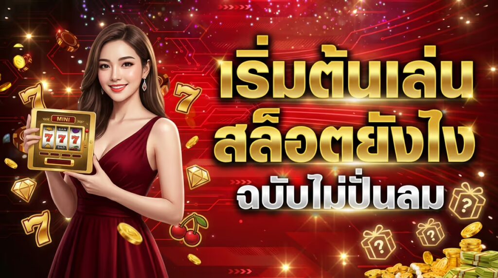 มือใหม่ถามมาเยอะ: เริ่มเล่นสล็อตเว็บตรงต้องรู้อะไรบ้าง? (ฉบับไม่ปั่นลม)