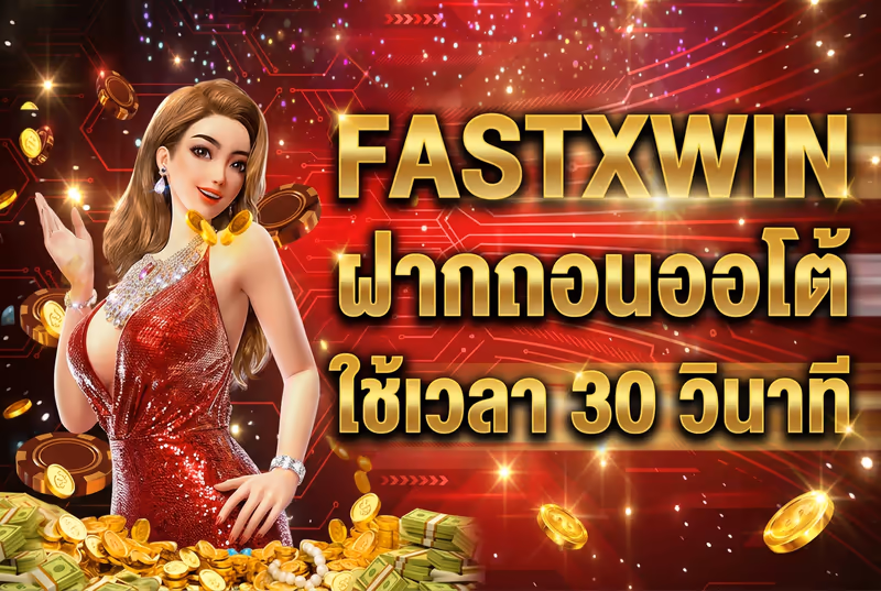 FASTXWIN ฝากถอนออโต้ ใช้เวลา 30 วินาที