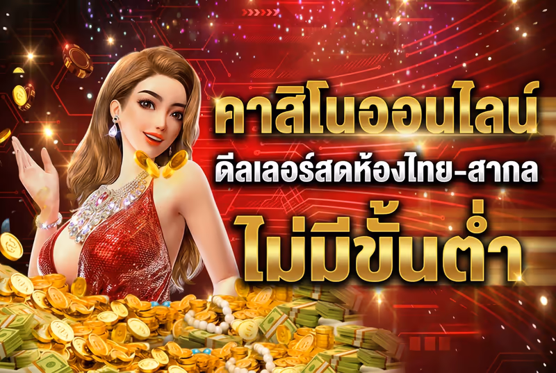 คาสิโนออนไลน์ ดีลเลอร์สดห้องไทย-สากล ไม่มีขั้นต่ำ