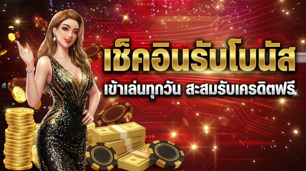เช็คอินรับโบนัส