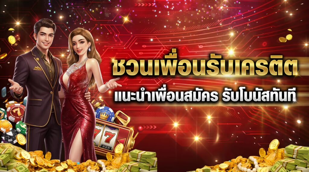ชวนเพื่อนรับเครดิต