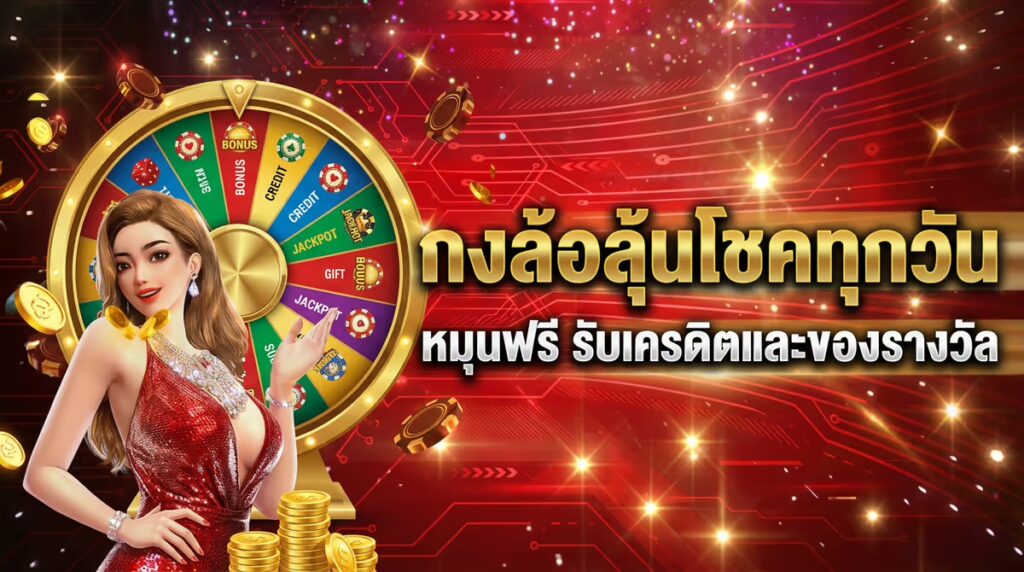 กงล้อลุ้นโชคทุกวัน